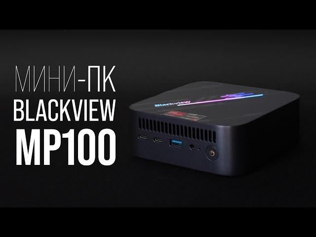 Мини-ПК Blackview MP100 на Ryzen 5700u, обзор