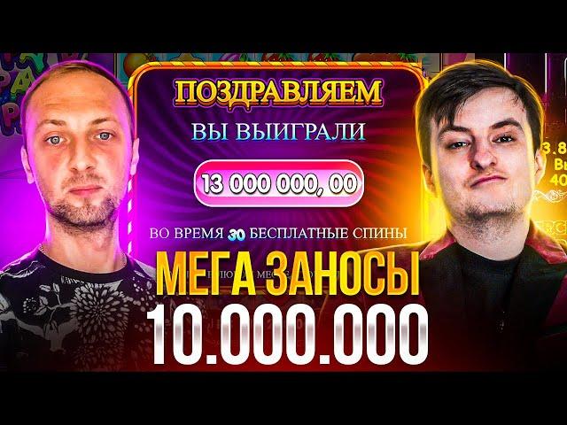 МЕГА ЗАНОСЫ ЗЛОГО И ЗУБАРЕВА! ЗАНОСЫ 10.000.000! Заносы Недели Злой!