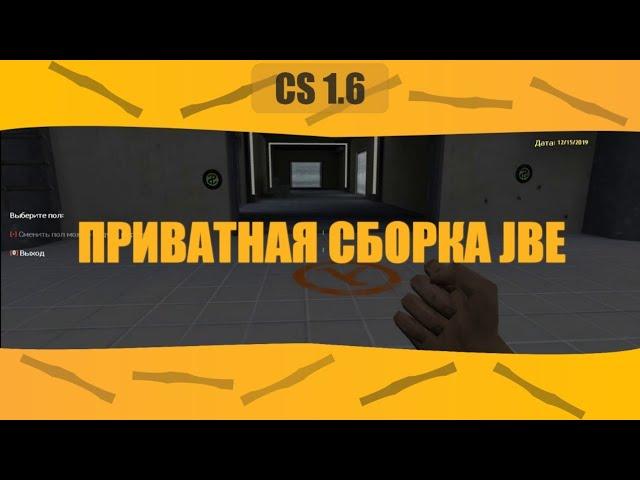 Приватная сборка JailBreak CS 1.6 | JBE SE 3.7