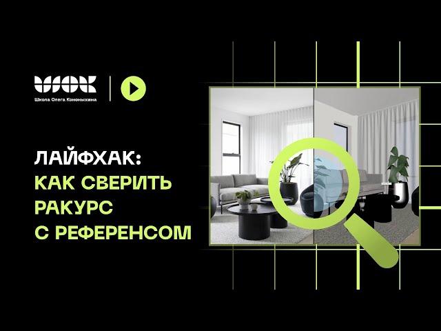 Лайфхак: Как сверять ракурс с референсом | Уроки по 3Ds Max для начинающих