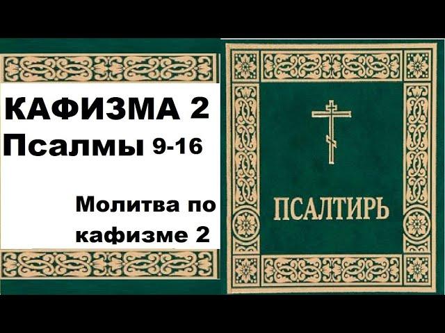 Кафизма 2 / Псалмы 9-16, молитва по второй кафизме.