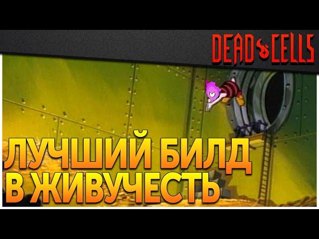 Dead Cells | Билд Олигарх (0-5BC, v. 28FF)