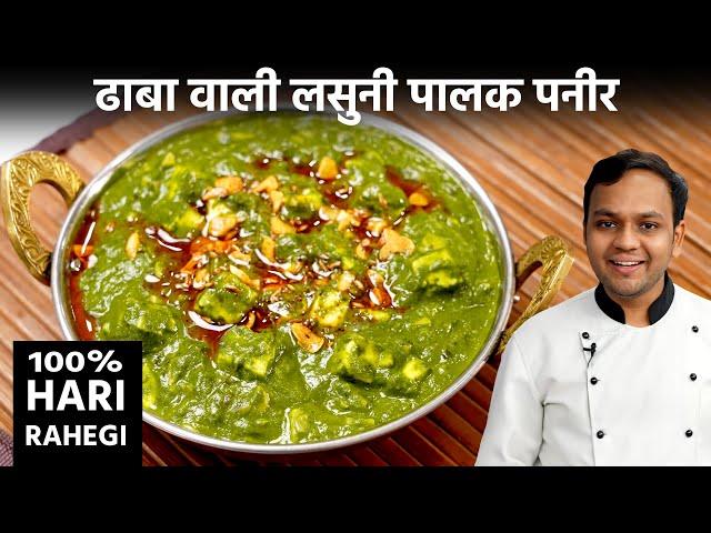 लसुनी पालक पनीर बनाने का तरीका - Lasooni Palak Paneer Dhaba Style - CookingShooking Hindi