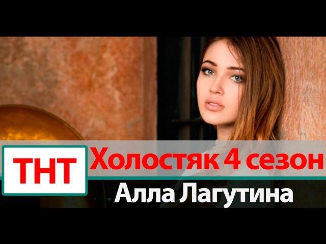 Алла Лагутина | Участница Холостяк 4 сезон на ТНТ