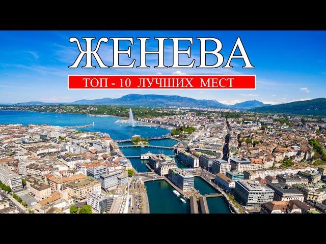 Женева | ТОП-10 лучших мест и достопримечательностей Женевы | Что посмотреть в Женеве