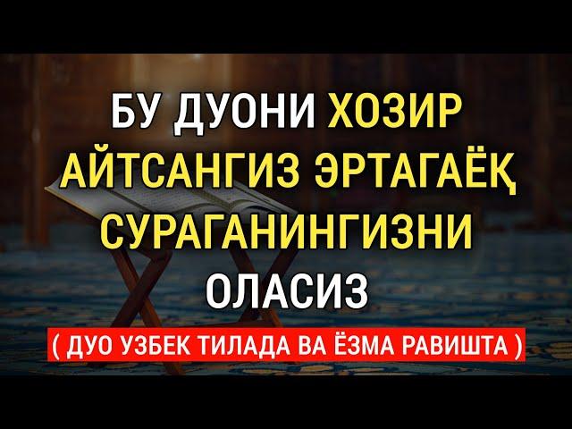 БУ ДУОЛАРНИ ХАР КУНИ УҚИНГ || дуолар канали