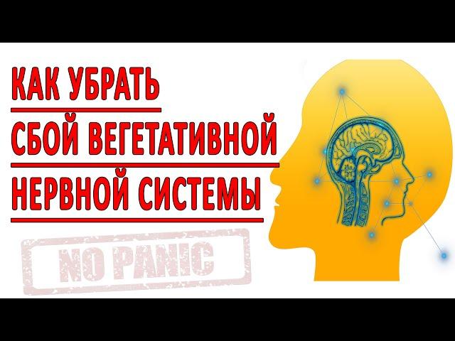 УБИРАЕМ ВЕГЕТАТИВНЫЙ СБОЙ ПРИ ЛЕЧЕНИИ НЕВРОЗА, ТРЕВОГИ, ВСД, ПАНИЧЕСКИХ АТАК