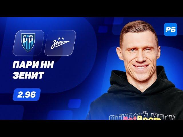 Пари НН - Зенит. Прогноз Погребянка