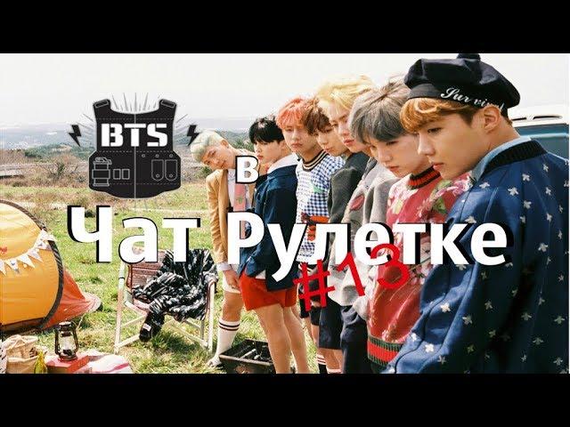 BTS в Чат Рулетке #13 Ты бэйба?