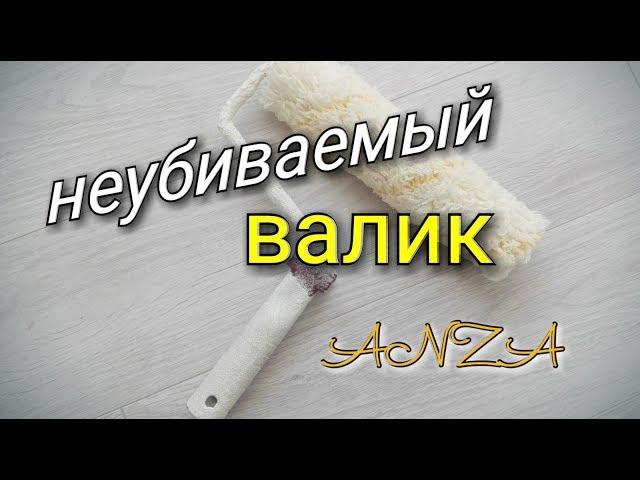 Неубиваемый валик. Обзор валика, который мы используем уже более 3 лет. Anza.