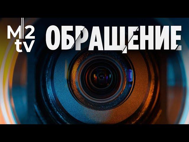 Обращение к зрителям. Люди недвижимости M2tv - единственный независимый канал про недвижимость