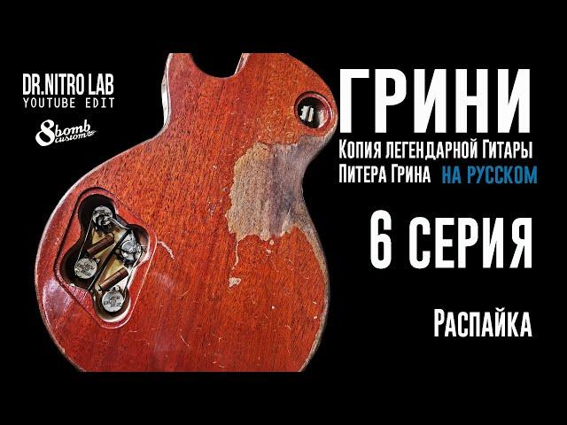 ГРИНИ серия 6. Как сделать распайку Лес Пола в стиле пятидесятых