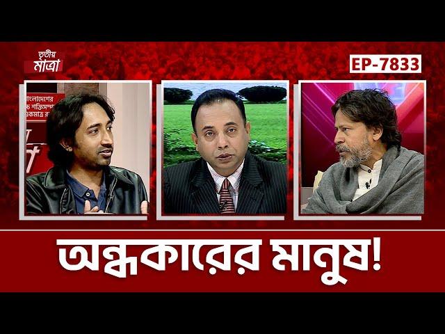 অন্ধকারের মানুষ! | আশরাফ কায়সার | জুনায়েদ আহমেদ এহসান | Episode 7833