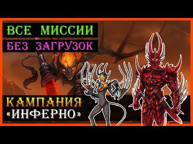 Герои 5 - Прохождение кампании "Поклоняющийся" (БЕЗ ЗАГРУЗОК)(1, 2, 3, 4 и 5 миссия)