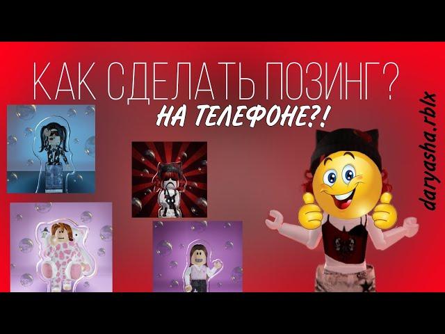 КАК СДЕЛАТЬ ПОЗИНГ НА ТЕЛЕФОНЕ?|2023