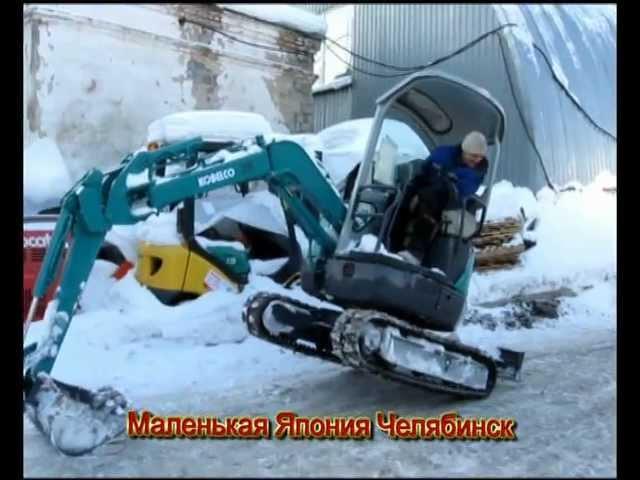 Маленькая Япония Челябинск миниэкскаватор KOBELCO SK20