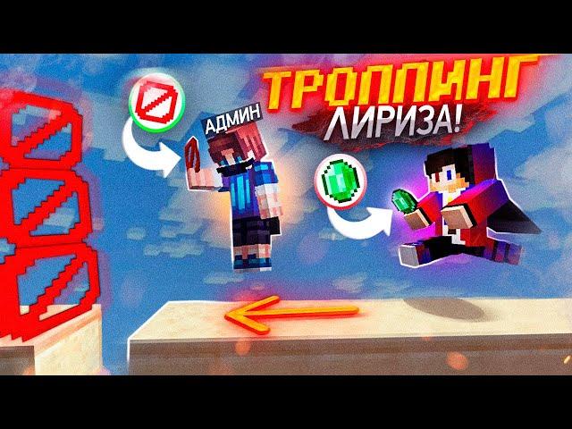 ТРОЛЛЮ ЛИРИЗА с АДМИНКОЙ! АГЕРА ТРОЛЛИТ ПОПУЛЯРНОГО ЮТУБЕРА в Майнкрафт!