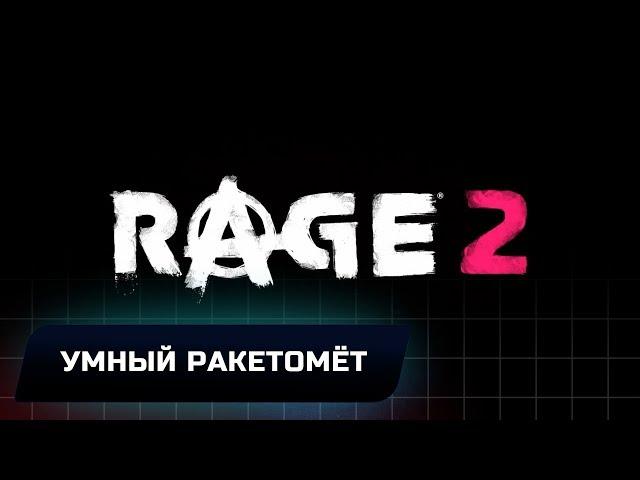 RAGE 2 - УМНЫЙ РАКЕТОМЁТ