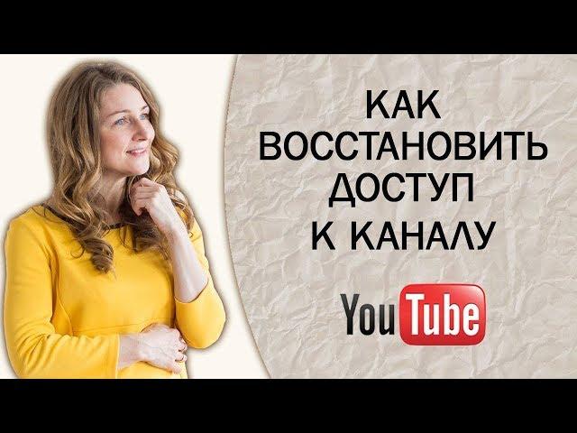 Как восстановить доступ к каналу YouTube