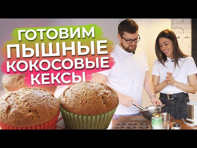 Этот десерт полезен для здоровья! / Готовим пышные кокосовые кексы