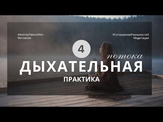 ДЫХАНИЕ «НЕТЛЕННОЕ ТЕЛО». ЧЕТЫРЕ ПОТОКА