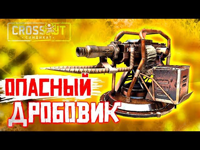 У ВРАГА НЕТ ШАНСОВ! • Crossout • Дробовик КУВАЛДА [0.12.60]