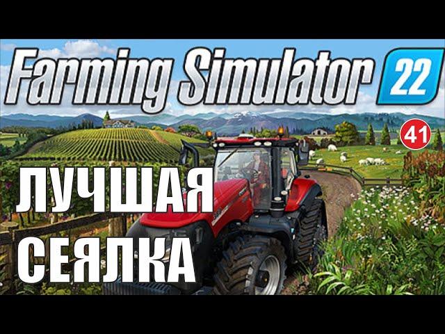 Farming Simulator 22 - Лучшая сеялка