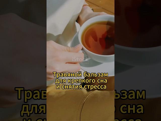 Травяной бальзам для крепкого сна и снятия стресса #длясна #натуральное #народнаямедицина #отстресса