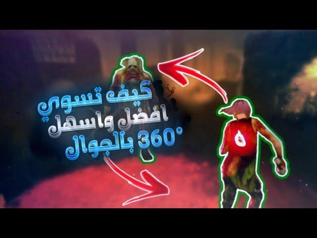 كيف تسوي أفضل وآسهل 360  في ديد باي دايلايت موبايل | How to do 360  DBD Mobile