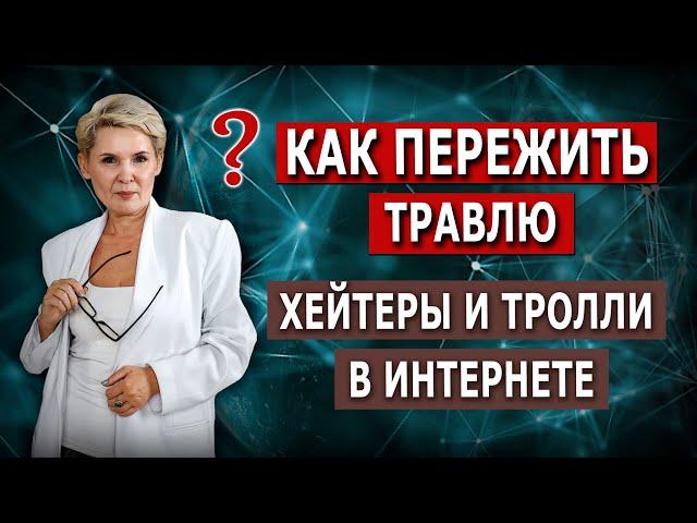 Кибербуллинг! Хейтеры и тролли в интернете | Как пережить травлю?