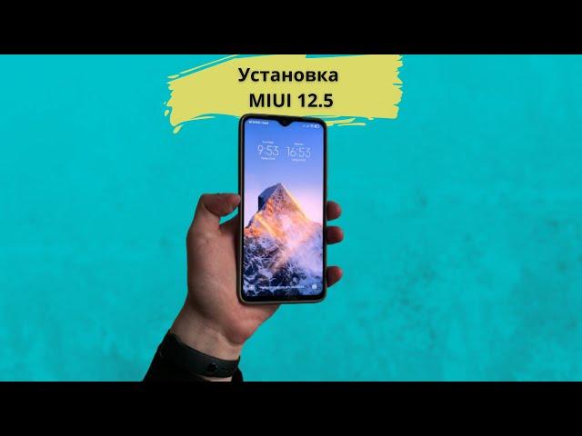 Как Установить MIUI 12.5 на Redmi Note 8 pro!