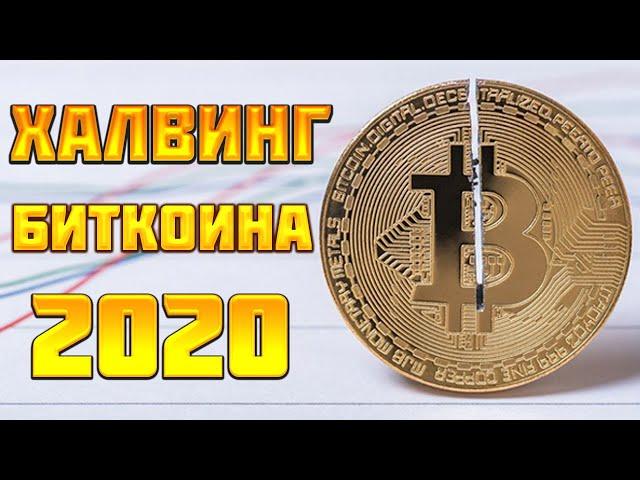 Биткоин халвинг 2020 дата, история, график, прогноз курса. Что такое Bitcoin Halving