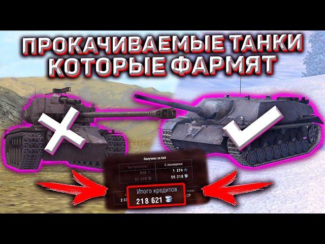 Лучшие Прокачиваемые Танки Для Фарма Wot Blitz! Они Реально Круто Фармят!