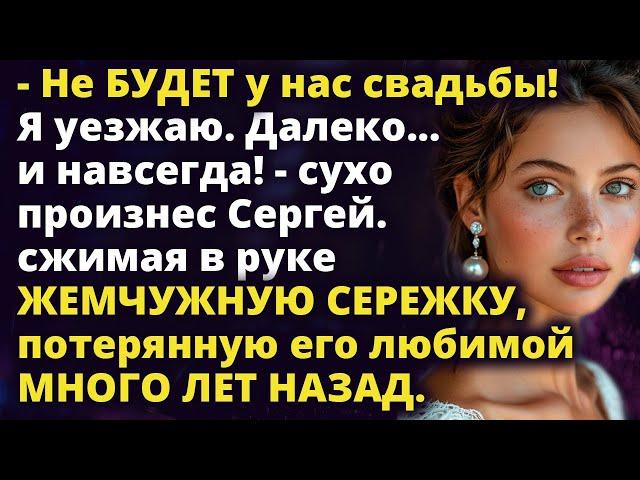 - Не БУДЕТ у нас свадьбы! - произнес Сергей сжимая в руке жемчужную сережку Аудио рассказ