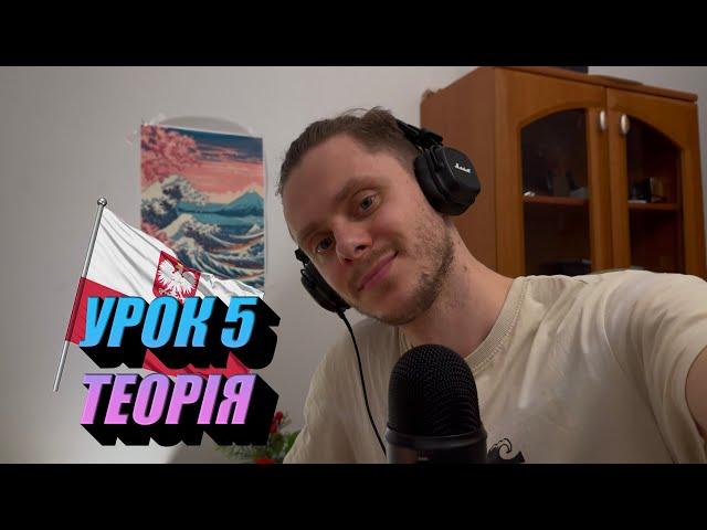 Польська мова ДО АВТОМАТИЗМУ УРОК 5  (ТЕОРІЯ)