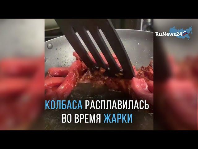 Колбаса расплавилась на сковороде во время жарки / RuNews24