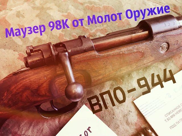 Маузер 98К ВПО-944 Молот Оружие (очень редкая штуковина)