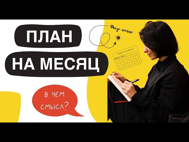 План на месяц и неделю. Метод эффективного планирования