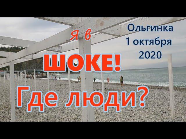 1 октября 2020 /Ольгинка / Странно, людей нет!