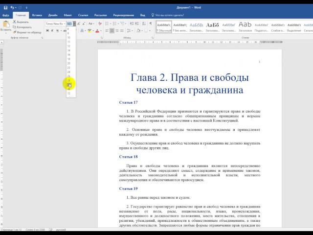 Размер шрифта. Как изменить шрифт в Word