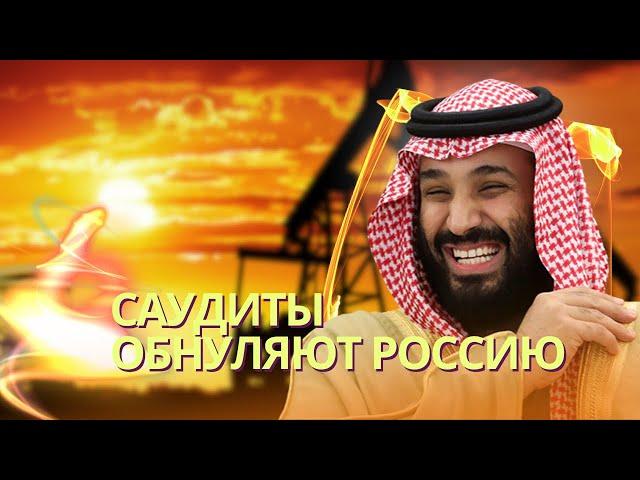 Ночной кошмар Путина: Саудовская Аравия обвалит цены на нефть | Илон Маск помогает российской армии