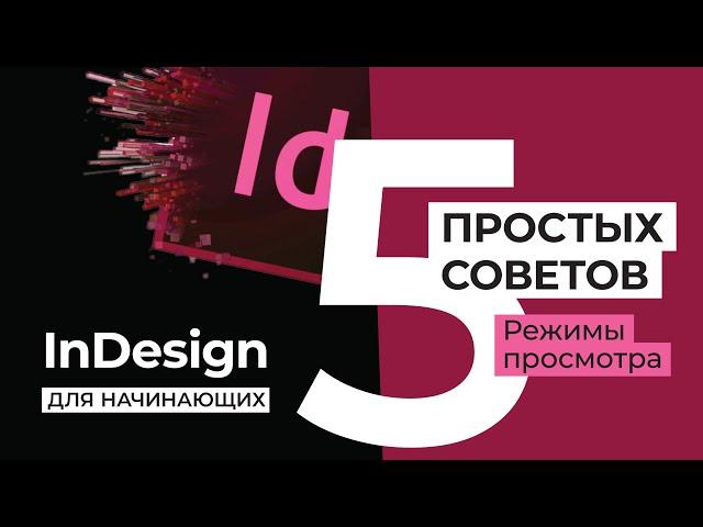 5 простых советов. Уроки Adobe InDesign. Режимы просмотра