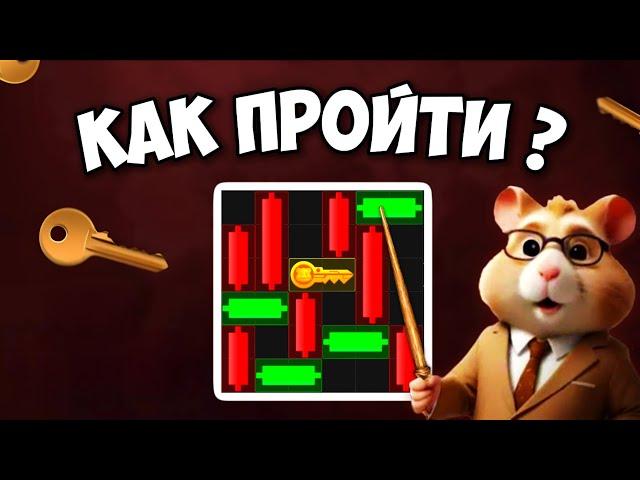 HAMSTER KOMBAT - КАК ПРОЙТИ МИНИ ИГРУ И ПОЛУЧИТЬ КЛЮЧ | MINI GAME ХАМСТЕР КОМБАТ 20 ИЮЛЯ