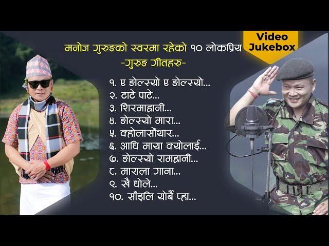 Best Gurung Songs of Manoj Gurung | मनोज गुरुङको दश  लोकप्रिय गीतहरु  Video Jukebox  Song Collection