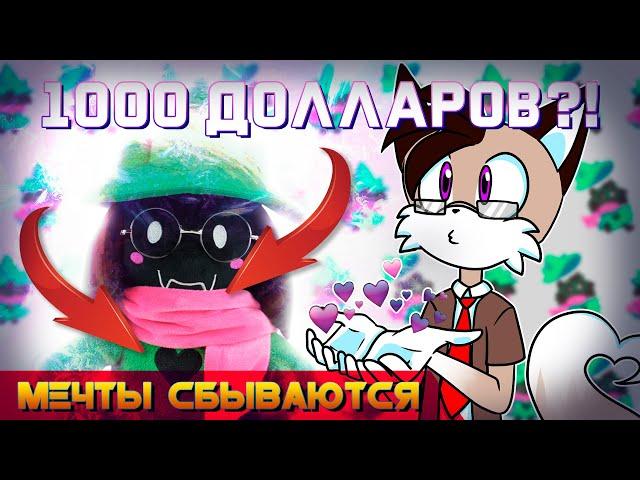 Плюшевый Ральзей за 1000 долларов?!