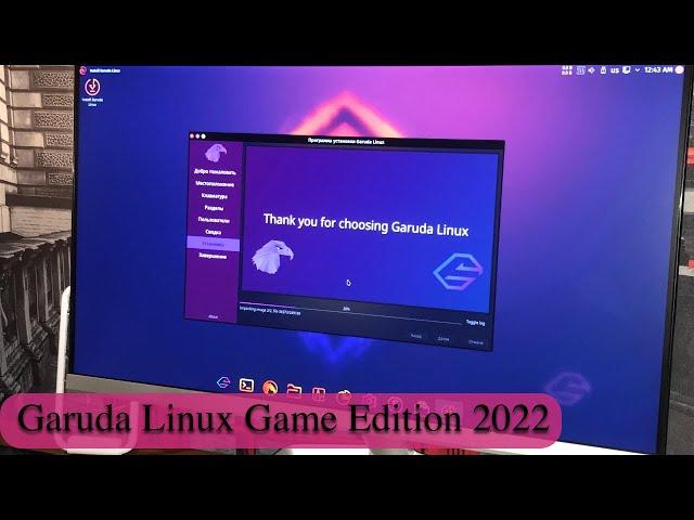 Garuda Linux Game Edition 2022 - игровая система. Установка и обзор. Arch Linux KDE Plasma