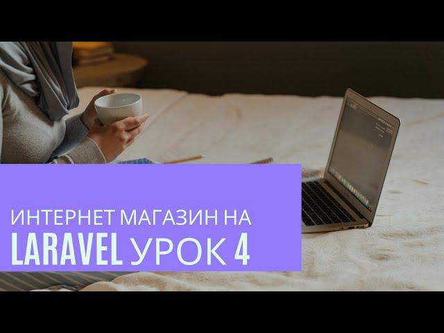 Интернет магазин на Laravel урок 4. Подключаем админ-панель voyager