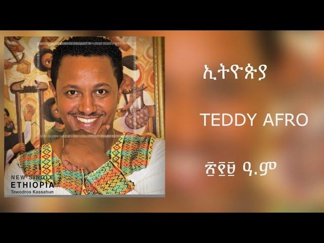 Teddy Afro - ETHIOPIA - ኢትዮጵያ - [New! Official single 2017] - With Lyrics [Updated]