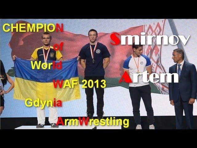 ArmWrestling WAF2013 Gdynia Smirnov Artem Champion of World