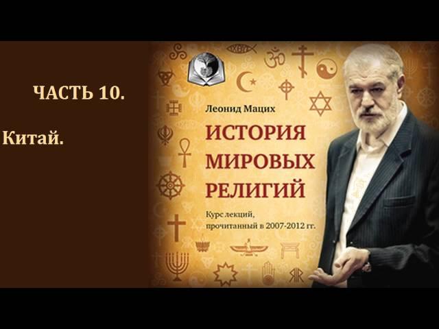 История мировых религий. Часть 10. Китай. Конфуцианство. Леонид Мацих.